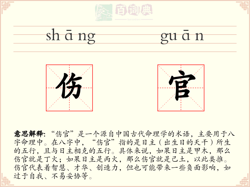 伤官