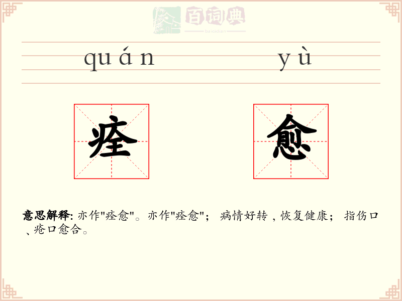 痊愈