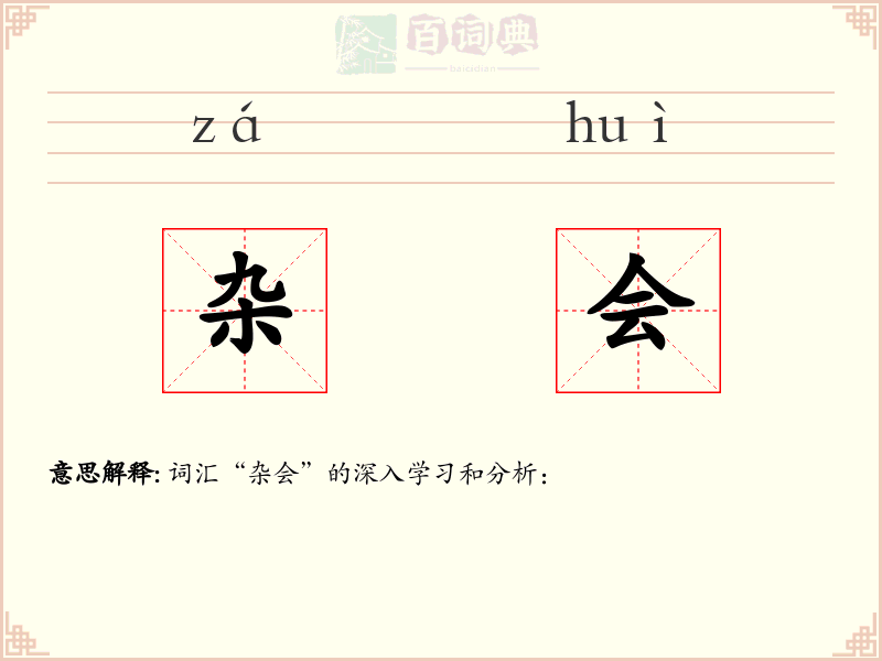 杂会