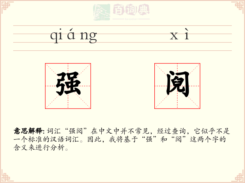 强阋