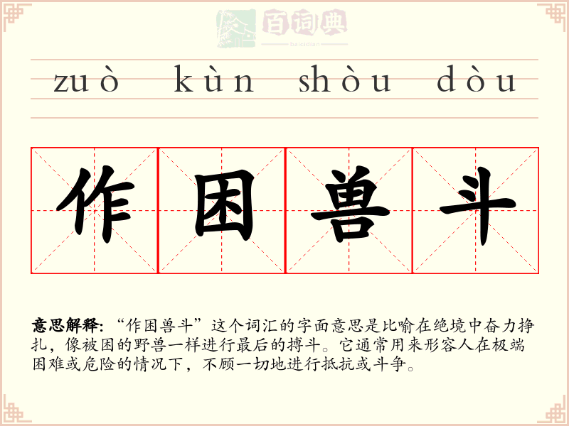 作困兽斗