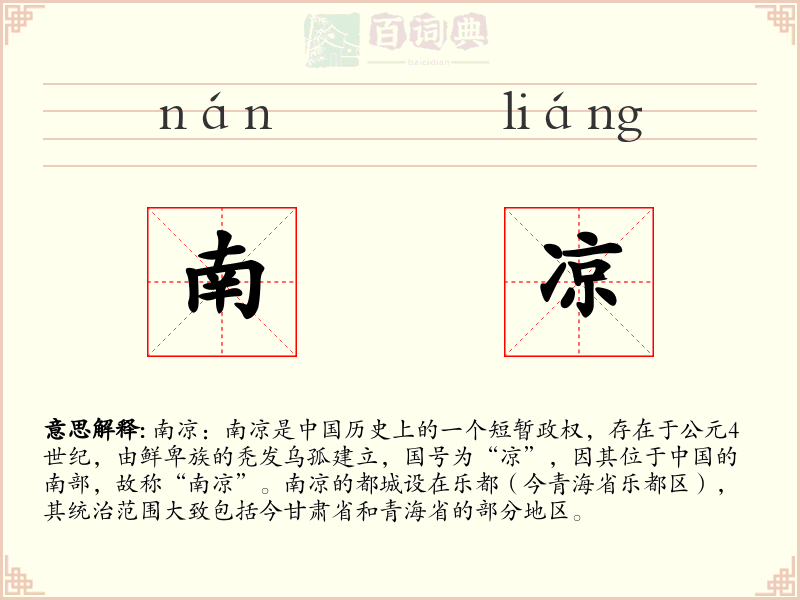 南凉