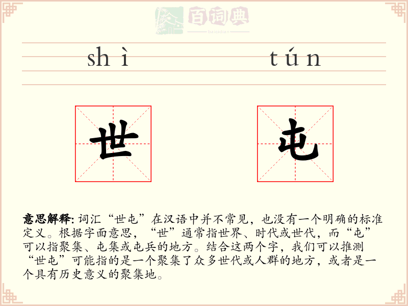 世屯