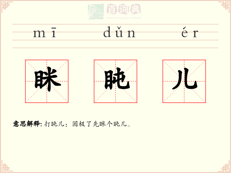 眯盹儿