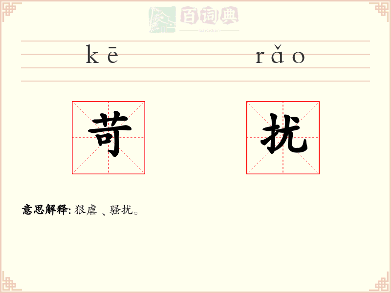 苛扰