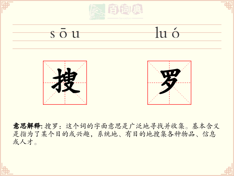 搜罗