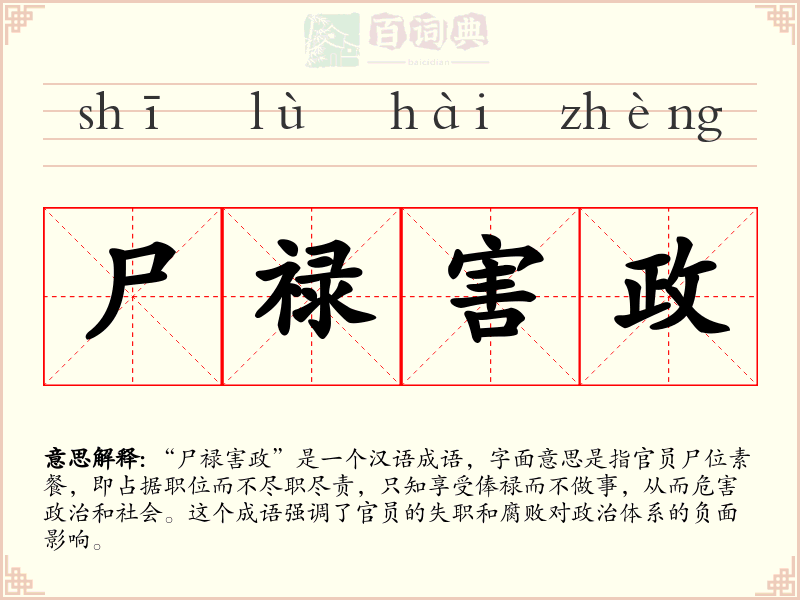 尸禄害政