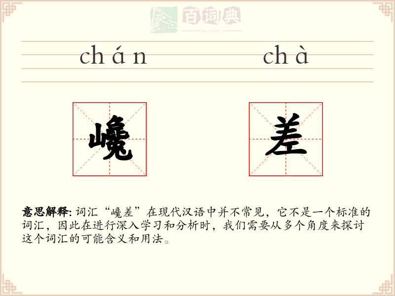 巉差