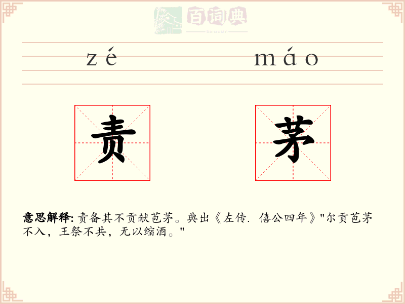 责茅