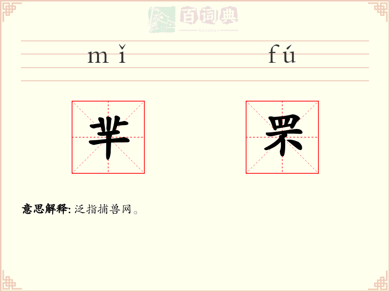 羋罘