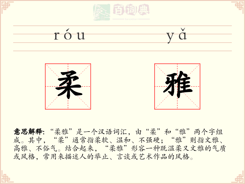 柔雅