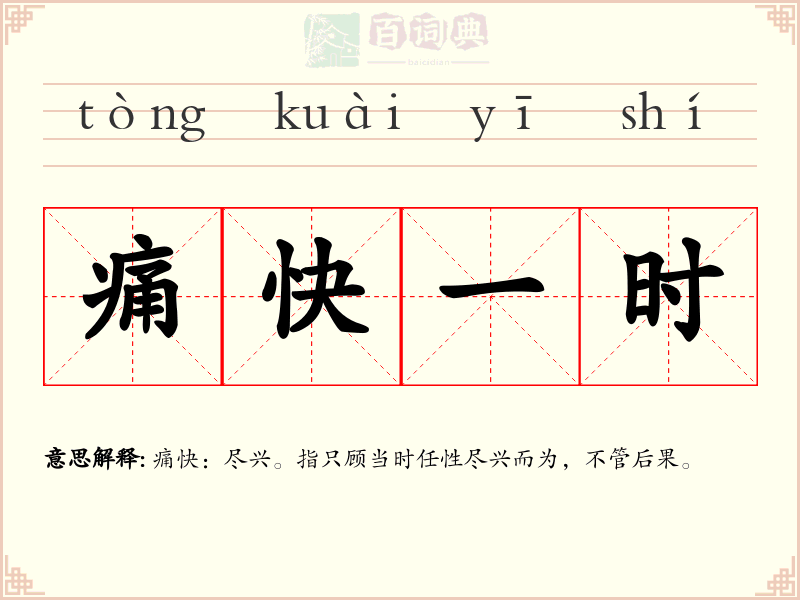 痛快一时