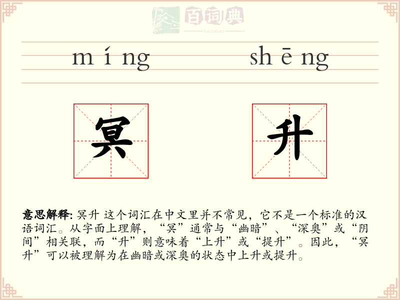 冥升