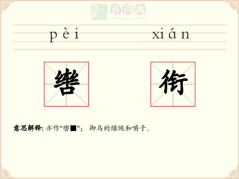 辔衔