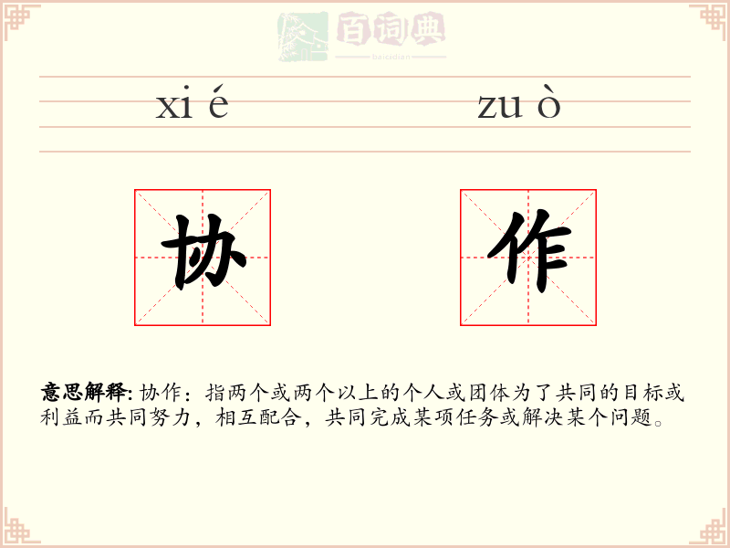 协作