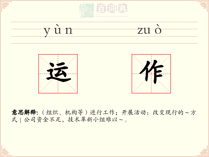 运作