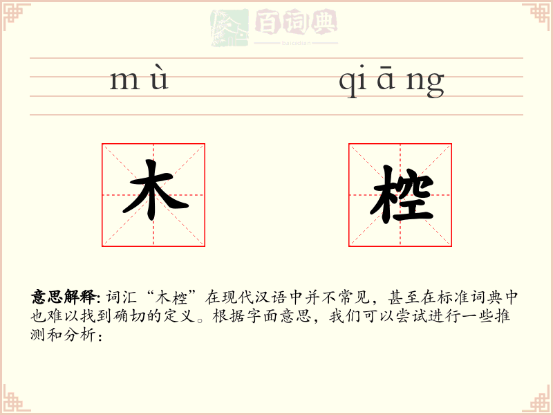 木椌