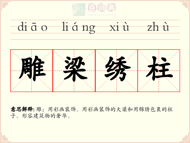 雕梁绣柱