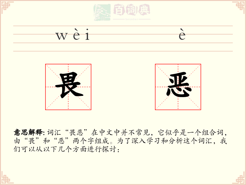 畏恶