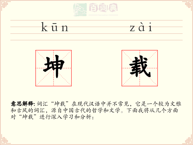 坤载