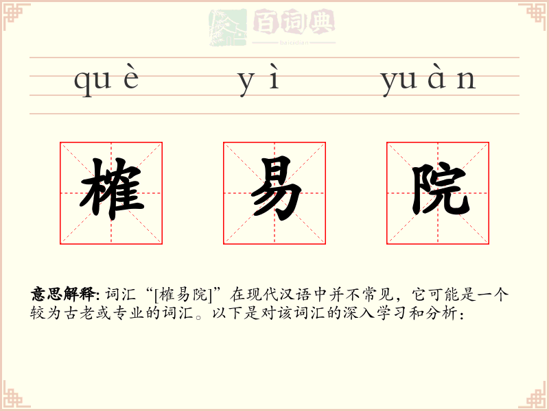 榷易院