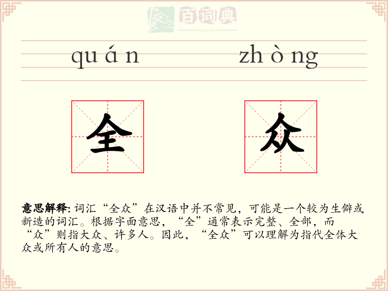 全众
