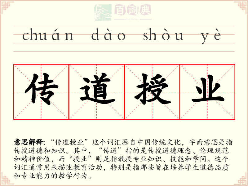 传道授业