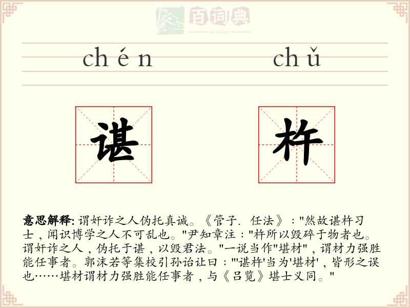 谌杵