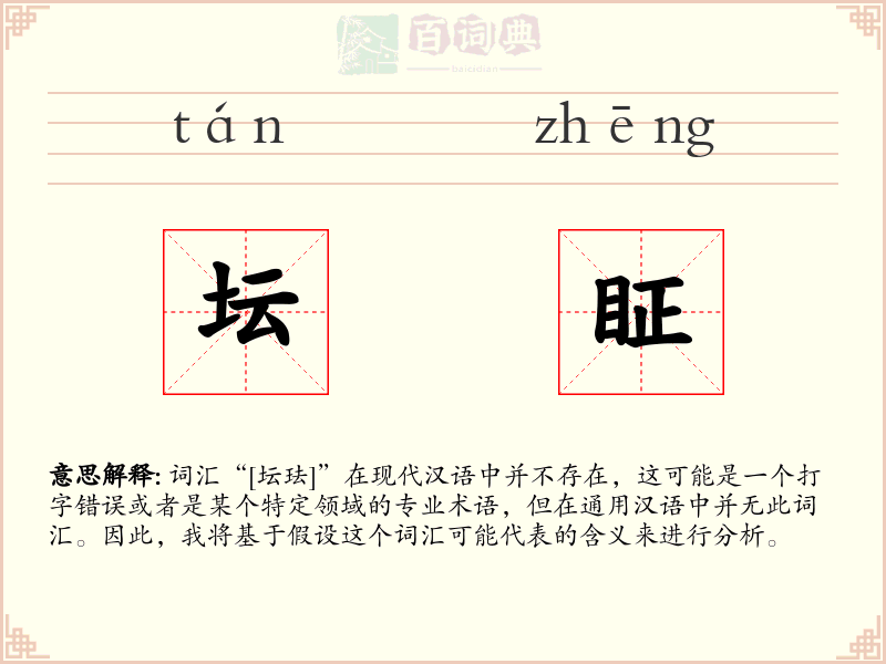 坛眐