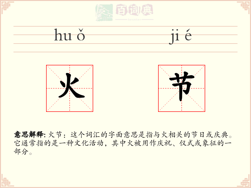 火节