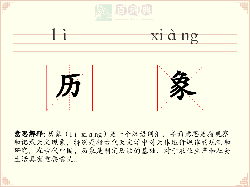 历象