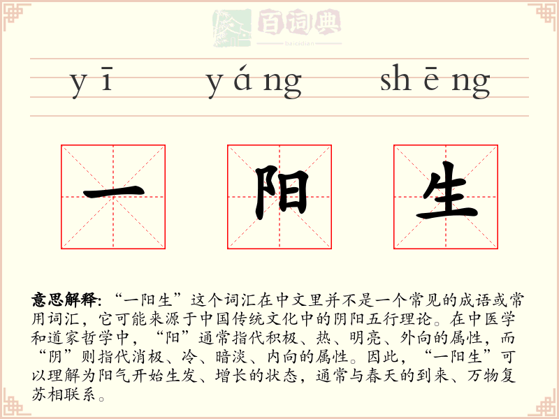 一阳生