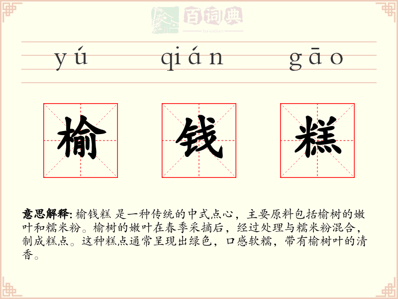 榆钱糕
