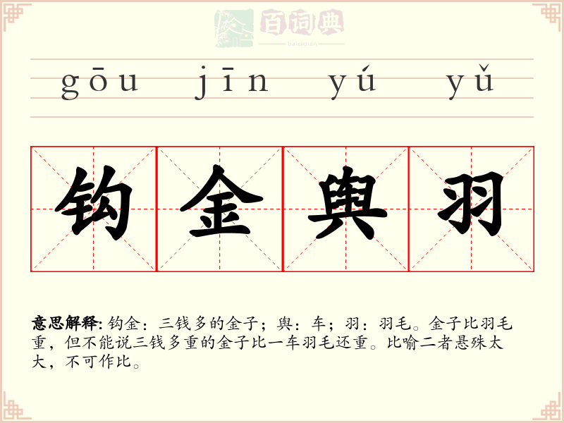 钩金舆羽
