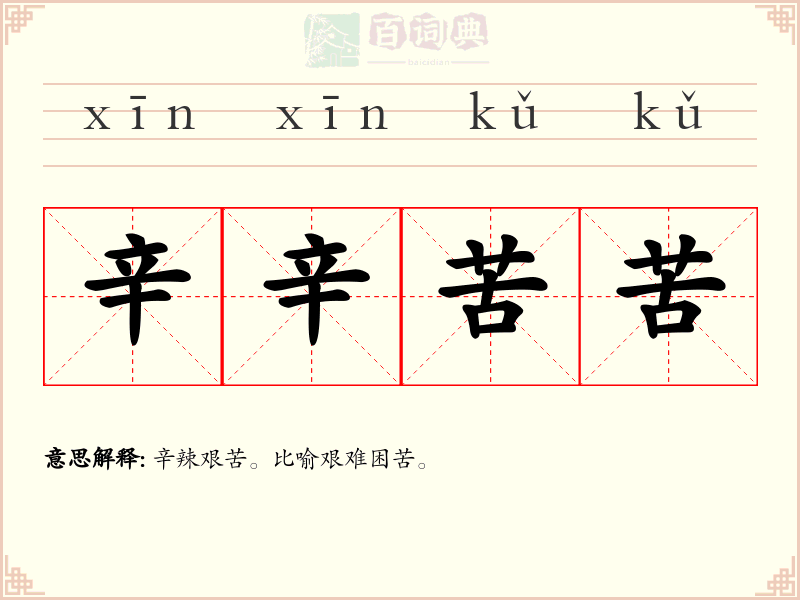辛辛苦苦