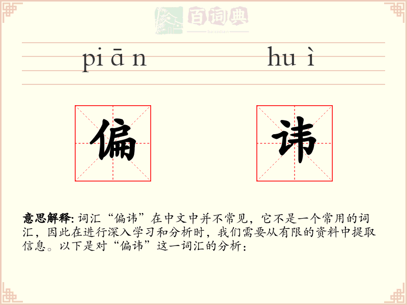 偏讳