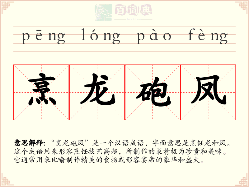 烹龙砲凤