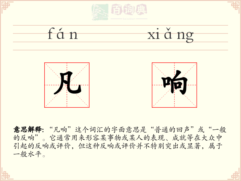 凡响