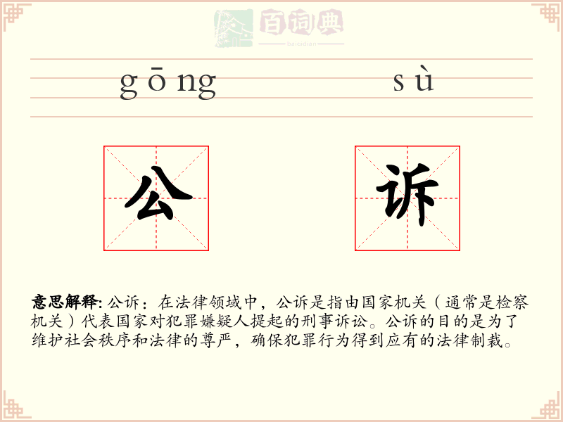 公诉