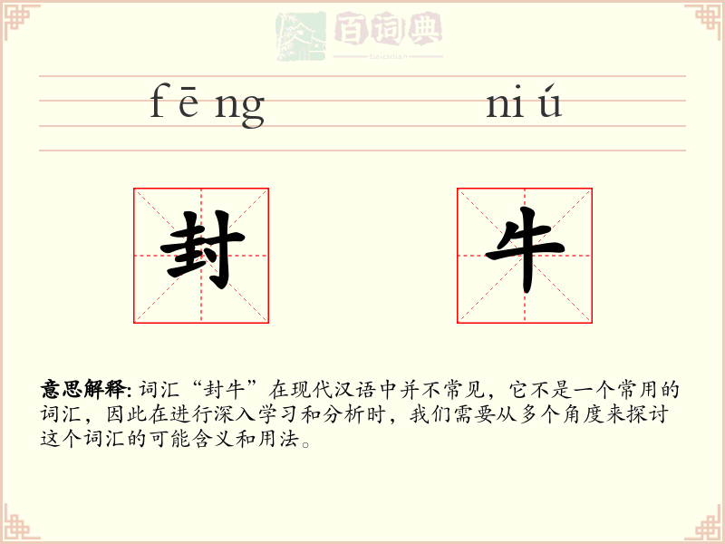 封牛