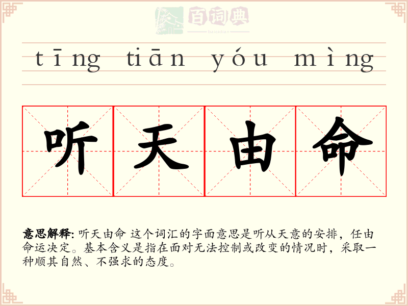 听天由命