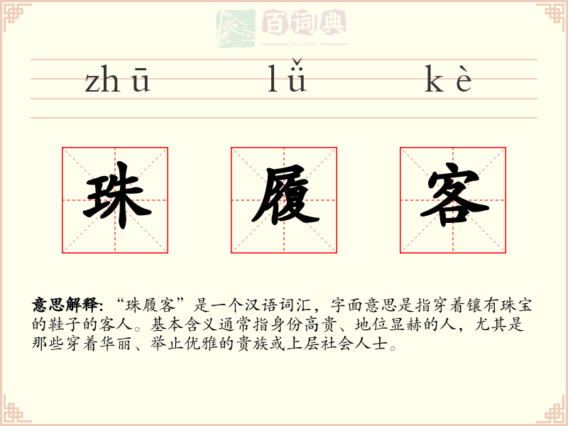 珠履客