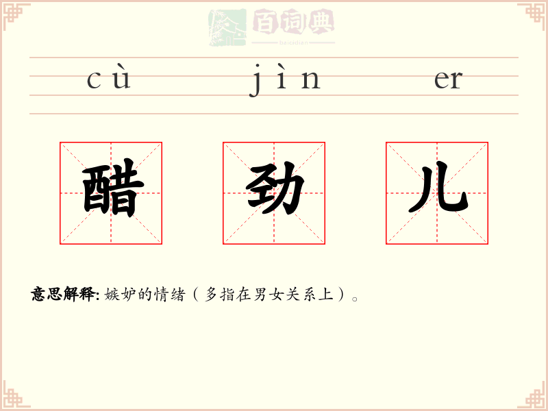 醋劲儿