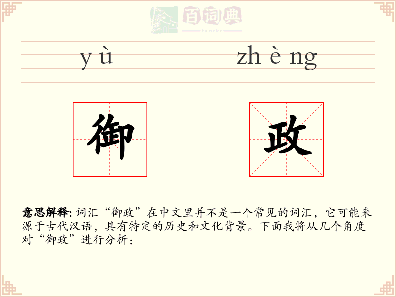 御政