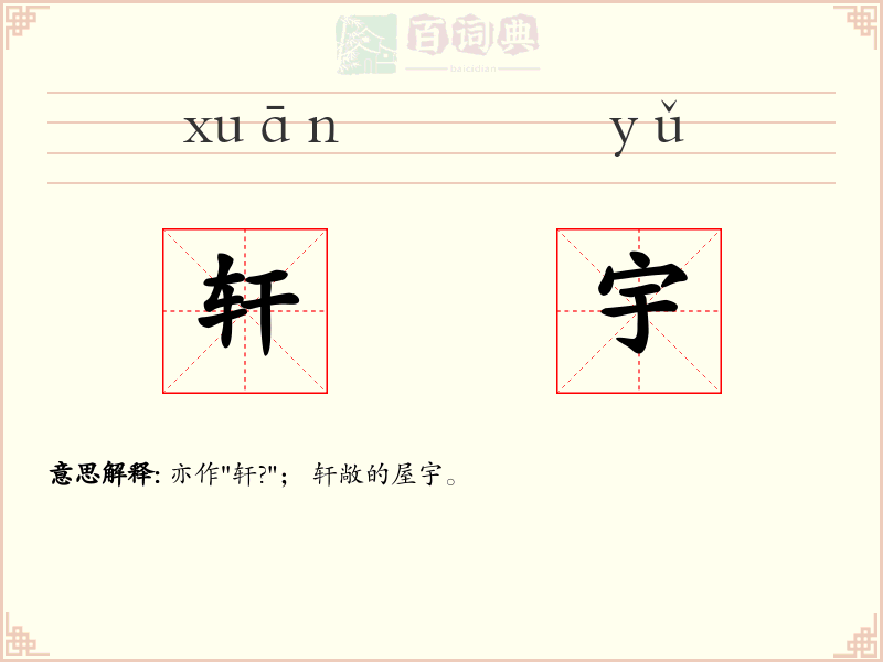 轩宇