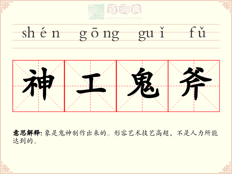 神工鬼斧