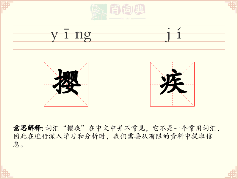 撄疾