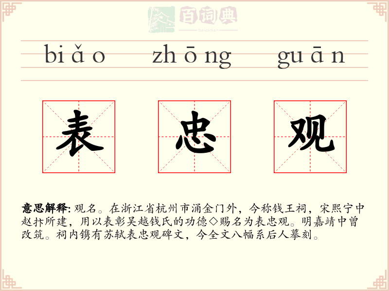 表忠观