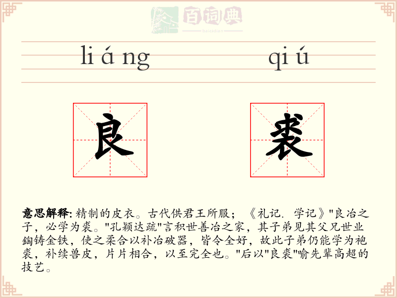 良裘
