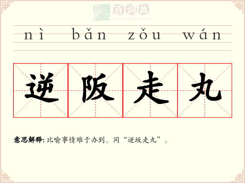 逆阪走丸